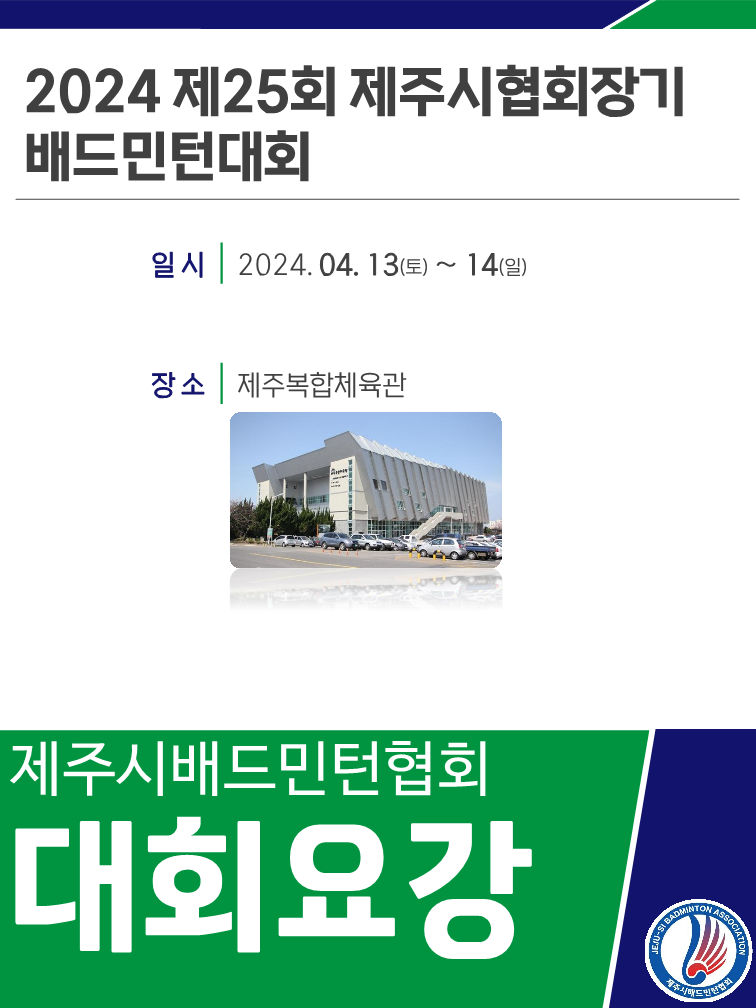제25회 제주시협회장기 배드민턴대회 요강 (최종)_5.png
